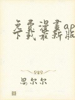 免费漫画app下载最新版免费