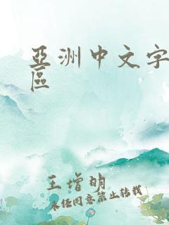亚洲中文字幕色区