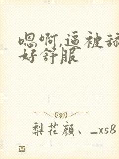 嗯啊,逼被舔的好舒服