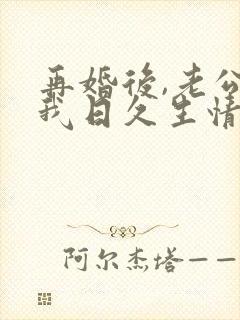 再婚后,老公和我日久生情免