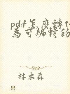 pdf怎么转化为可编辑的ppt