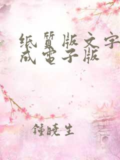 纸质版文字转换成电子版