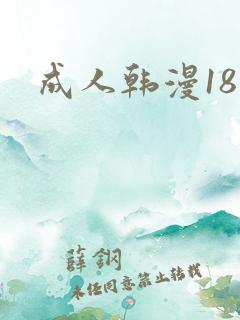 成人韩漫18禁