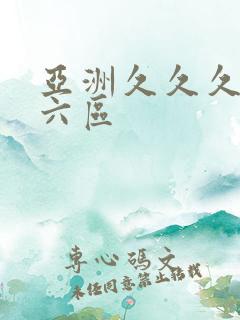 亚洲久久久久久六区