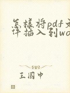 怎样将pdf文件插入到word中