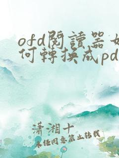 ofd阅读器如何转换成pdf格式