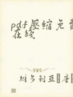 pdf压缩免费在线