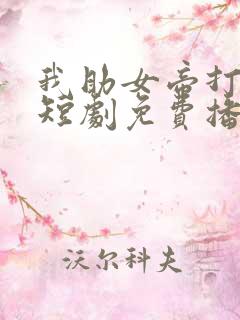我助女帝打江山短剧免费播放