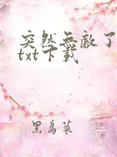 突然无敌了小说txt下载
