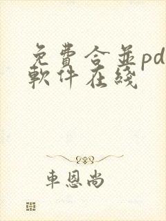 免费合并pdf软件在线