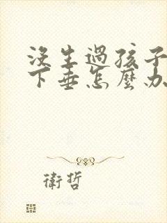 没生过孩子胸部下垂怎么办