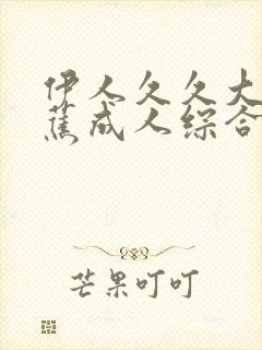 伊人久久大香线蕉成人综合网