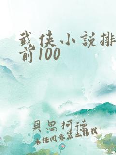 武侠小说排行榜前100