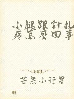 小腿跟针扎一样疼怎么回事