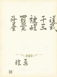 斗罗被千道流收养觉醒三武魂