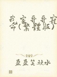 我家哥哥宠妹如命(繁体版)