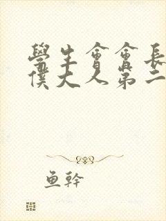 学生会会长是女仆大人第二季