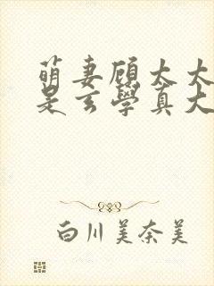 萌妻顾太太,竟是玄学真大佬