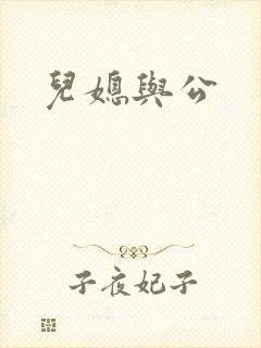 儿媳与公