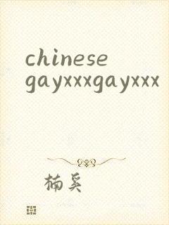 chinesegayxxxgayxxx