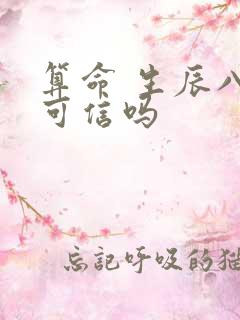 算命 生辰八字可信吗