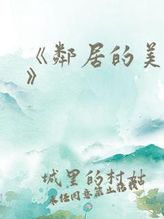 《邻居的美人妻》