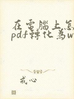 在电脑上怎么把pdf转化为word