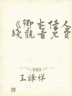 《卿本佳人》在线观看免费