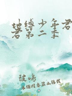 地缚少年君花子君第二季