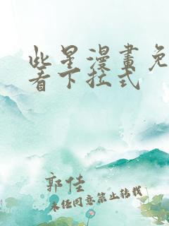 此星漫画免费观看下拉式