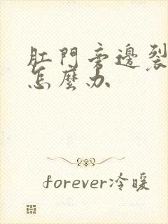 肛门旁边裂口子怎么办