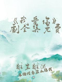 《我爱你》电视剧全集免费观看