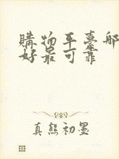 购物平台哪个最好最可靠