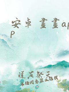 安卓 画画app
