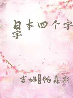 日本四个字的名字