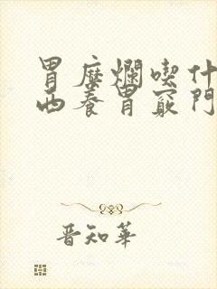 胃糜烂吃什么东西养胃窍门