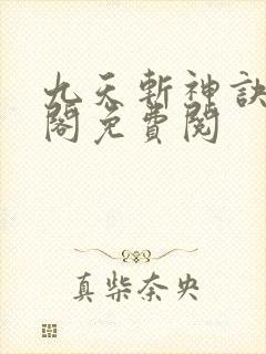 九天斩神诀笔趣阁免费阅