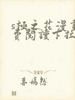 s极之花漫画免费阅读下拉式