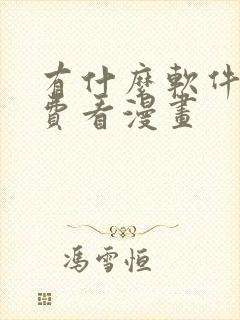 有什么软件能免费看漫画