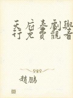 天府泰剧与父同行免费观看
