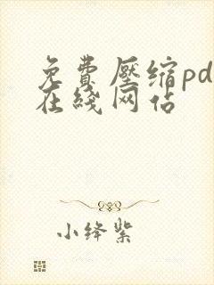 免费压缩pdf在线网站