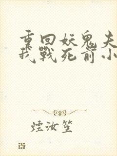 重回妖鬼夫君为我战死前小说