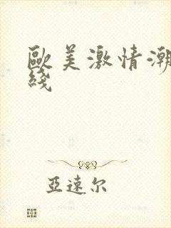 欧美激情潮喷在线