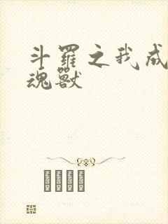 斗罗之我成为了魂兽