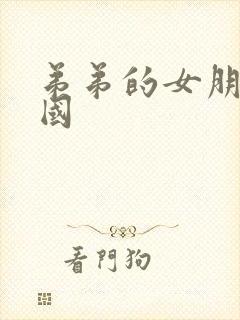 弟弟的女朋友韩国