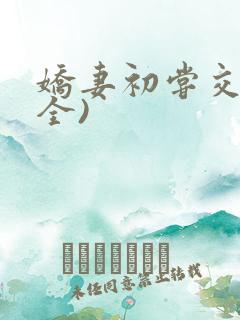娇妻初尝交换(全)
