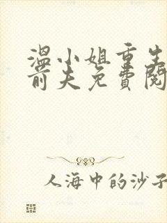 温小姐重生虐疯前夫免费阅读无弹窗