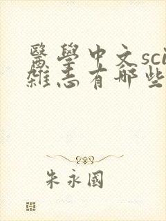 医学中文sci杂志有哪些