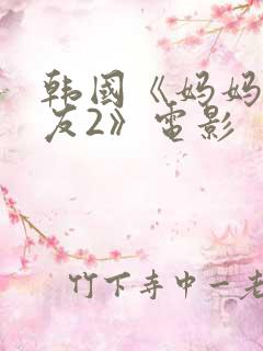 韩国《妈妈的朋友2》电影