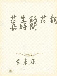 花生的花期是多长时间